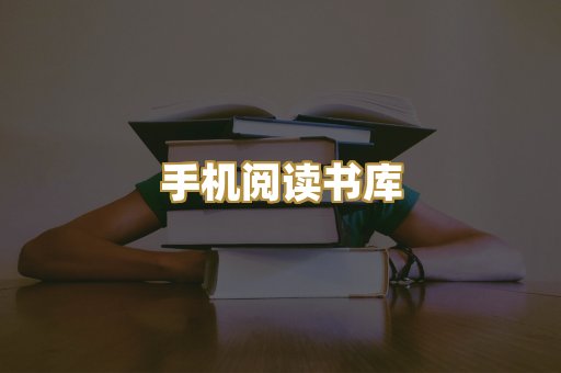 手机阅读书库