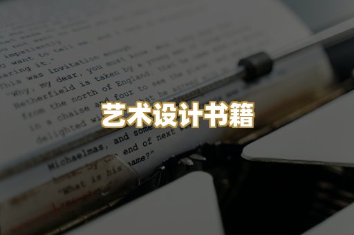 艺术设计书籍